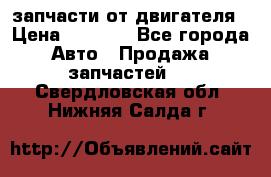 запчасти от двигателя › Цена ­ 3 000 - Все города Авто » Продажа запчастей   . Свердловская обл.,Нижняя Салда г.